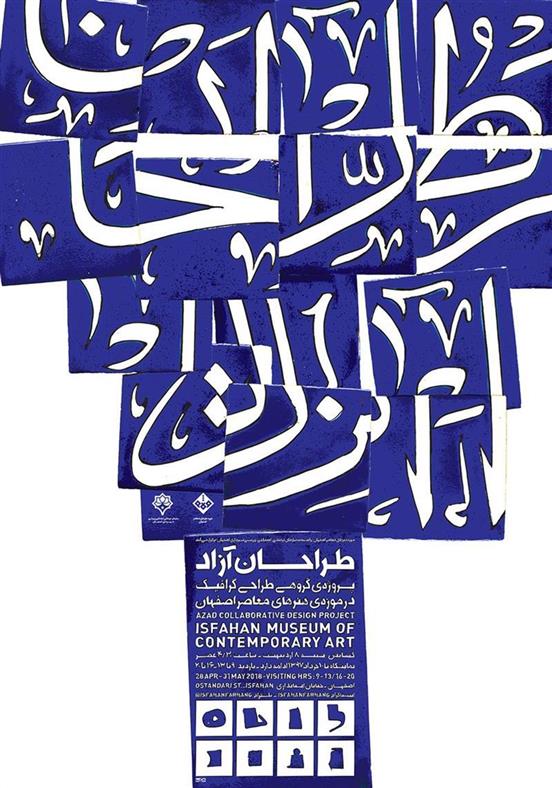 پروژه گروهی طراحی گرافیک در موزه هنرهای معاصر اصفهان