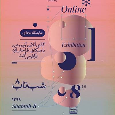 نمایشگاه آنلاین شبتاب 8
