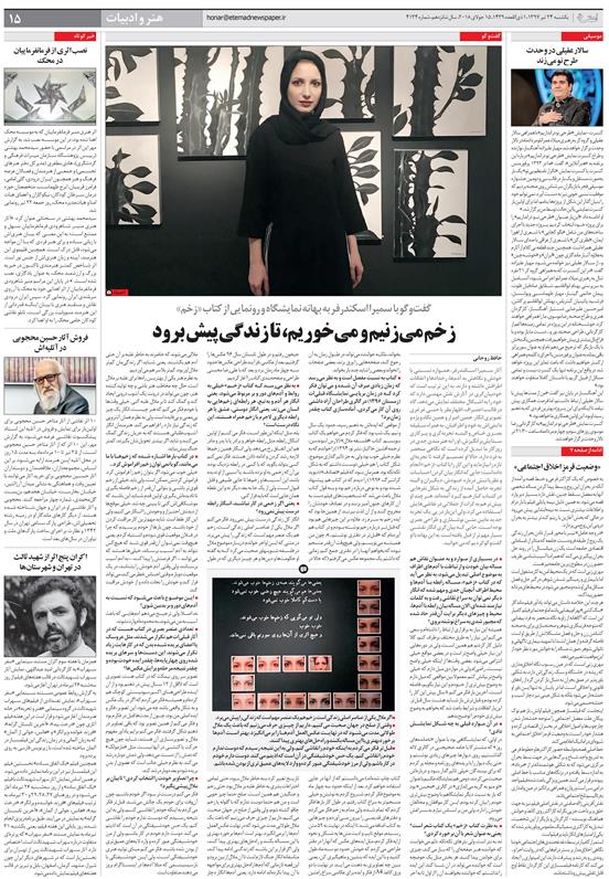 گفتگوی روزنامه اعتماد با سمیرا اسکندرفر درباره نمایشگاه و کتاب زخم